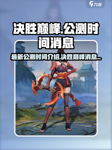 决胜巅峰最新公测时间介绍介绍截图1
