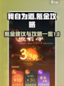 我自为道🔥氪金攻略：快速变强秘籍🎉