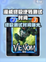 🔥漫威终极逆转测试时间曝光！🎮