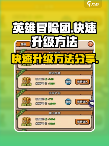 英雄冒险团快速升级方法一览介绍截图1