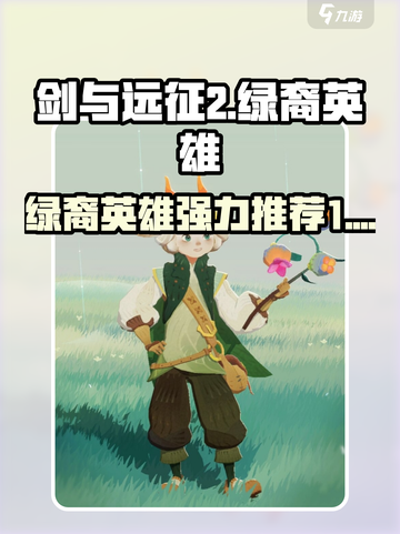 剑与远征2🔥绿裔英雄强力推荐！✨截图1