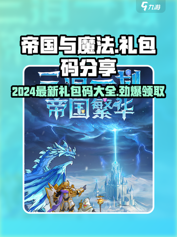 帝国与魔法礼包码2024最新分享介绍截图1