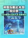 帝国与魔法礼包码2024最新分享介绍