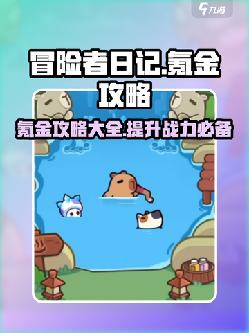 冒险者日记氪金攻略介绍截图1