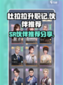 杜拉拉升职记手游sr伙伴哪个好介绍