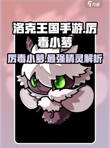 洛克王国💥厉毒小萝超详解，最强精灵非它莫属！🔥截图1