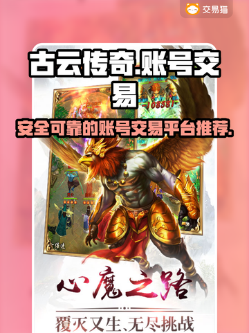 古云传奇账号交易平台推荐🔥游戏党必看！截图1