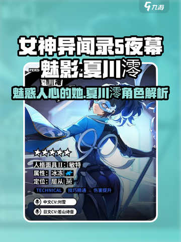 女神异闻录夜幕魅影：夏川澪角色大揭秘！✨截图1