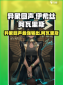 异象回声伊希丝怎么样介绍