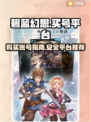 碧蓝幻想买号平台🔗，手游党必看！🔥