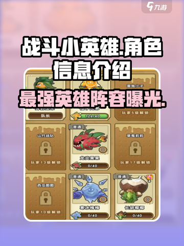 战斗小英雄🔥超强英雄信息大揭秘！🎮截图1