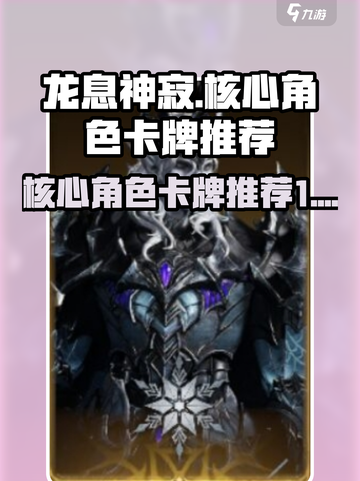 龙息神寂🔥核心角色卡牌推荐，必看✨截图1