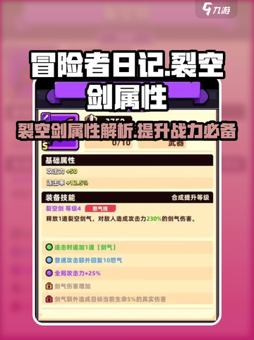 冒险者日记裂空剑属性介绍截图1