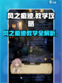 风之痕迹教学介绍介绍