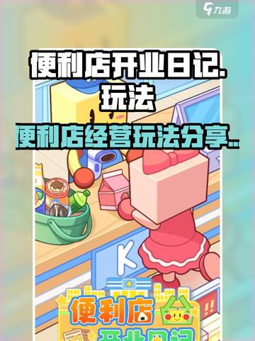 便利店开业日记玩法分享介绍截图1