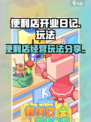 便利店开业日记玩法分享介绍