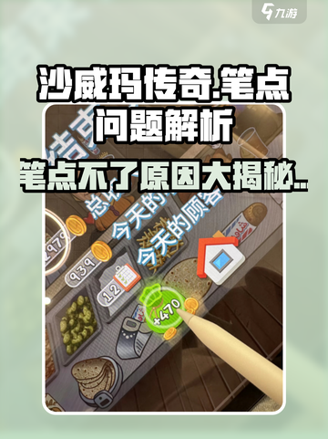 沙威玛传奇笔点不了为什么介绍截图1