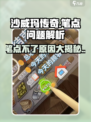 沙威玛传奇笔点不了为什么介绍