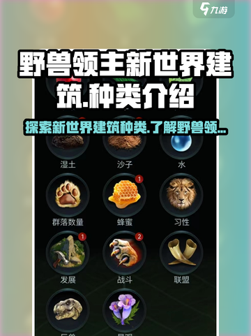 野兽领主新世界建筑有哪些介绍截图1