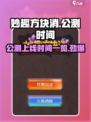 妙趣方块消上线时间🔥公测倒计时🎉