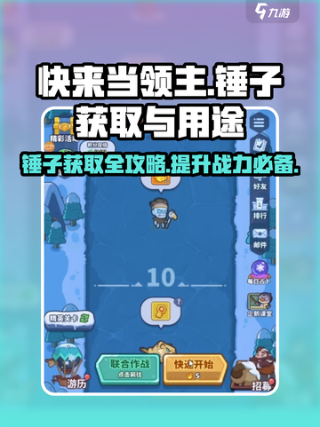 快来当领主锤子怎么获得介绍截图1