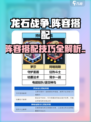 龙石战争🔥最强阵容搭配秘籍，轻松制胜！