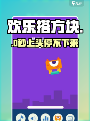 🎮欢乐搭方块太上头了！截图1