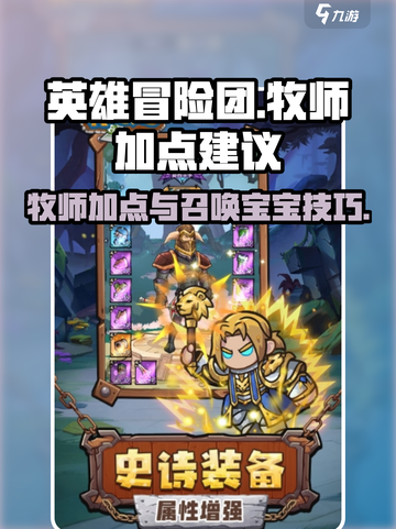 英雄冒险团牧师加点建议介绍截图1