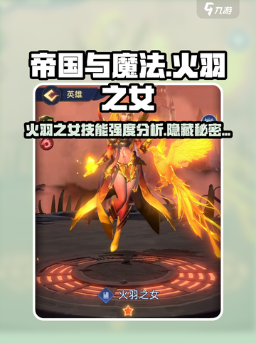 帝国与魔法🔥火羽之女技能强度分析，超强输出必看！截图1