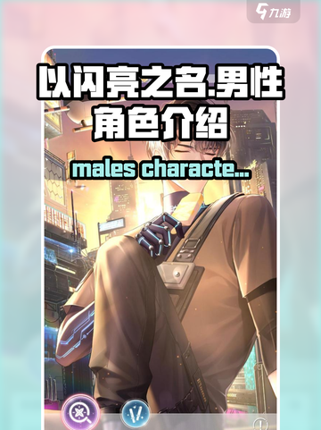 以闪亮之名男性角色介绍介绍截图1