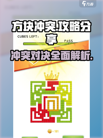 方块冲突🔥攻略：玩转游戏的必胜秘诀！截图1