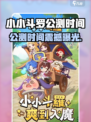 🔥《小小斗罗》公测时间曝光！🎮