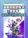 漫威终极逆转🔥卡牌图鉴大揭秘！🎉