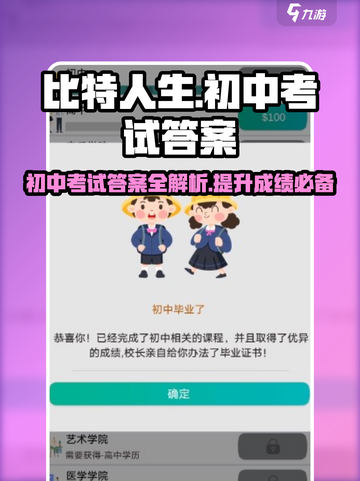 比特人生💡初中考试答案全网独家揭秘！游戏通关秘籍在这里👇截图1