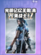 光明记忆无限手游英文名大曝光💥🎮