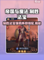 帝国与魔法制胜法宝是什么介绍