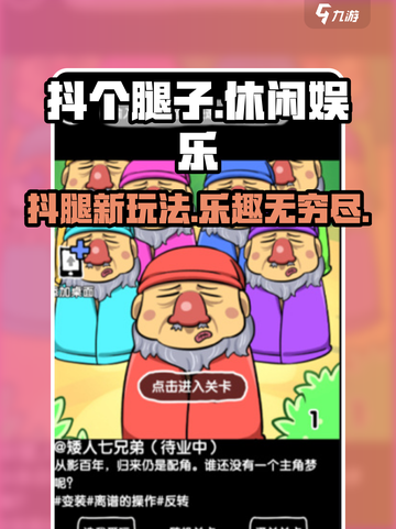 抖个腿子好玩吗介绍截图1