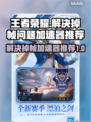 王者掉帧？这些加速器让你游戏畅爽🔥🎮