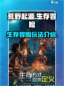 荒野起源是什么类型的游戏介绍