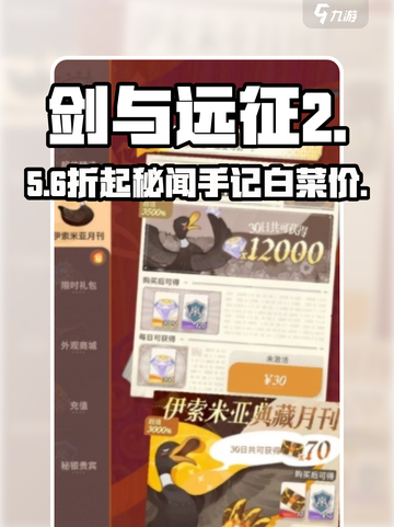 剑与远征2秘闻手记太贵了💸截图1