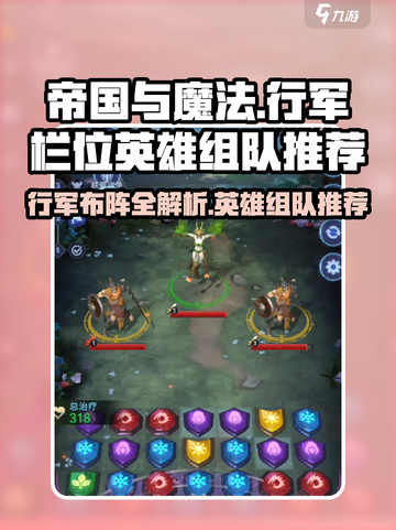 帝国与魔法行军栏位置在哪里介绍截图1