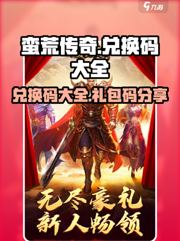 蛮荒传奇兑换码大全介绍截图1