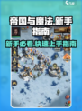 帝国与魔法🔥新手必看！快速上手指南💎