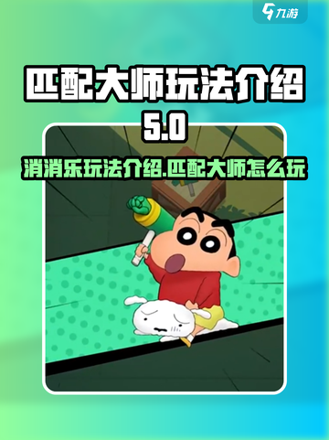 匹配大师消消乐玩法介绍介绍截图1