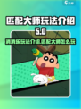 匹配大师消消乐玩法介绍介绍