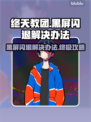 终天教团黑屏闪退？❌解决办法来了！🎮