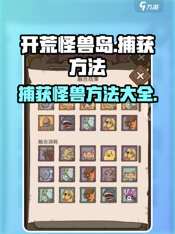 开荒怪兽岛怎么捕获怪兽介绍截图1