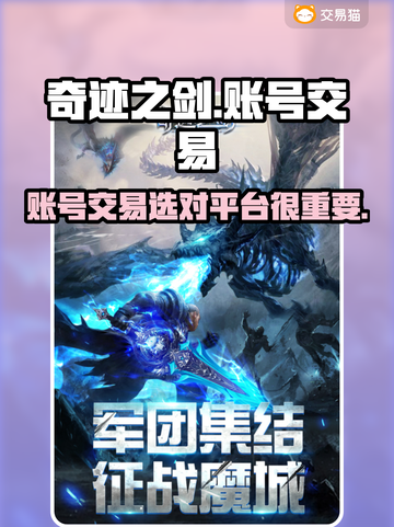奇迹之剑账号交易哪里靠谱？游戏党必看👇截图1