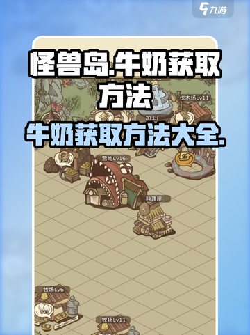 开荒怪兽岛牛奶哪里获取介绍截图1