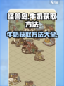 开荒怪兽岛牛奶哪里获取介绍